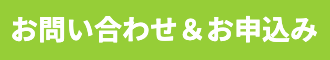 お問い合わせお申込み