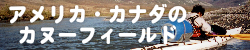 アメリカ・カナダのカヌーフィールド