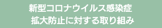コロナ対策